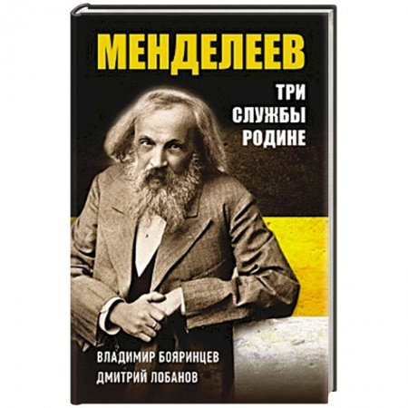 Мемуары, биографии деятелей науки, книга Дмитрий Менделеев. Три cлужбы Родине заказать
