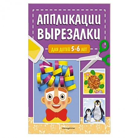 Аппликации и лепка, книга Аппликации-вырезалки для детей 5-6 лет заказать