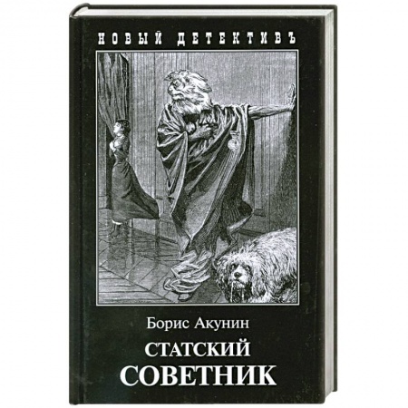 Книги, книга Статский советник заказать
