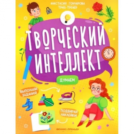 Книжки с наклейками, книга Думаем заказать