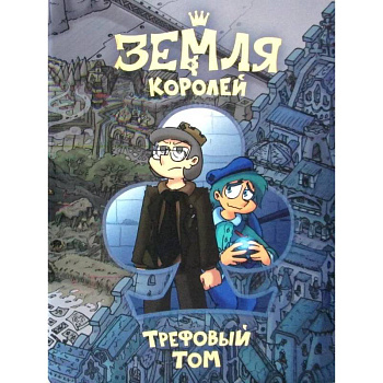 Земля Королей. Трефовый том