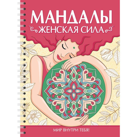 Книги для творчества, книга Мандалы. Женская сила заказать