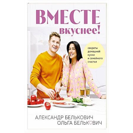 Блюда на каждый день, книга Вместе вкуснее ! Секреты домашней кухни и семейного счастья заказать