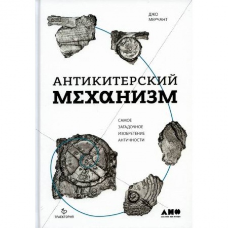 Общие работы по всемирной истории, книга Антикитерский механизм: Самое загадочное изобретение Античности заказать
