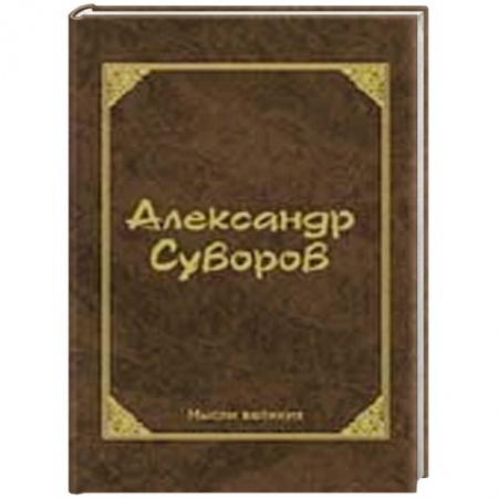 Книги, книга Мысли великих. заказать