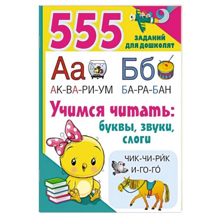 Развитие речи. Чтение, книга Учимся читать. Буквы, звуки, слоги заказать