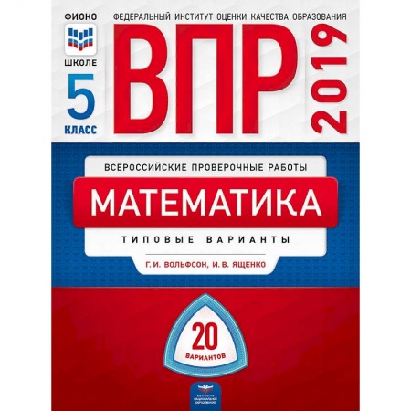Математика. Алгебра. Геометрия, книга ВПР. Математика. 5 класс. Типовые варианты. 20 вариантов заказать