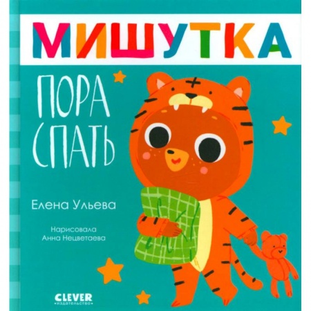 Знакомство с миром, развитие малыша, книга Мишутка, пора спать заказать