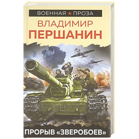 Историческая отечественная проза, книга Прорыв «Зверобоев» заказать
