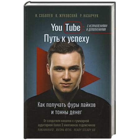 Книги, книга YouTube: путь к успеху. Как получать фуры лайков и тонны денег заказать