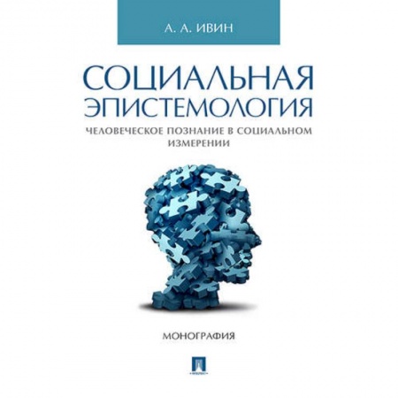 Основы философии. Общие работы, книга Социальная эпистемология.Человеческое познание в социальном измерении.Монография заказать