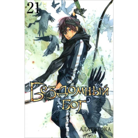 Комиксы. Манга, книга Бездомный бог. Том 21 / Noragami Vol 21 заказать