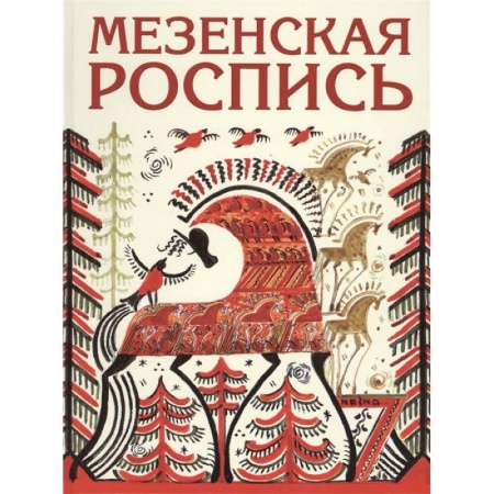 Искусствоведение. История искусств, книга Мезенская роспись заказать