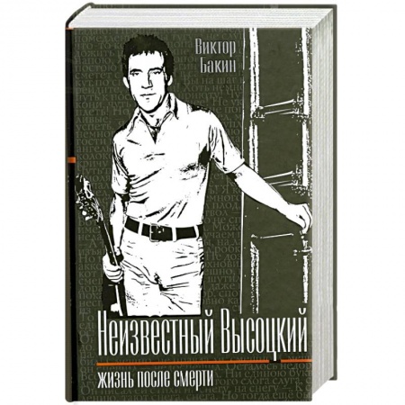 Книги, книга Неизвестный Высоцкий. Жизнь после смерти заказать