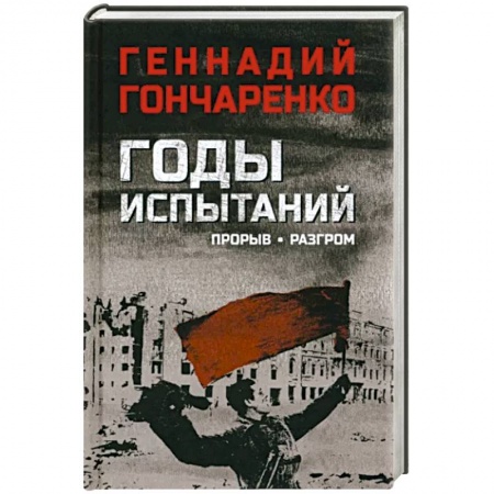 Военный роман, книга Годы испытаний. Прорыв. Разгром заказать
