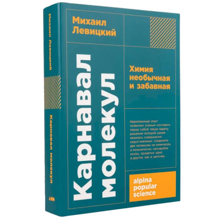История химии. Общие работы по химии, книга Карнавал молекул. Химия необычная и забавная заказать
