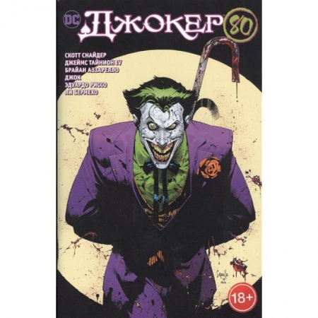 Комиксы. Манга, книга Джокер 80 заказать