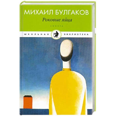 Книги, книга Роковые яйца заказать