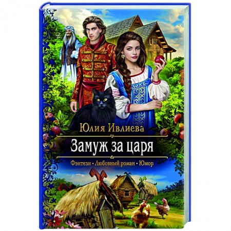 Русское фэнтези, книга Замуж за царя заказать