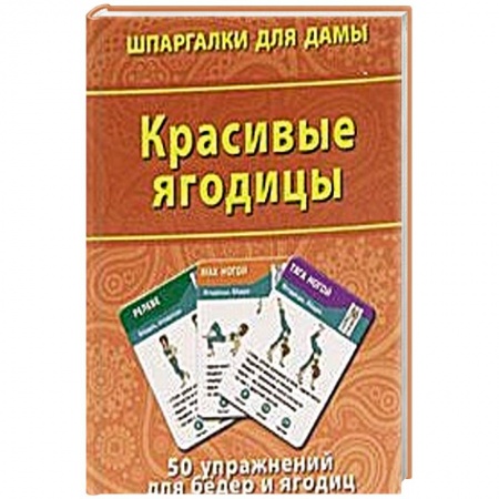 Книги, книга Красивые ягодицы. 50 упражнений  для бедер и ягодиц заказать