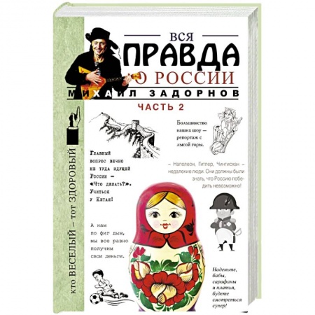Книги, книга Вся правда о России. Часть 2 заказать