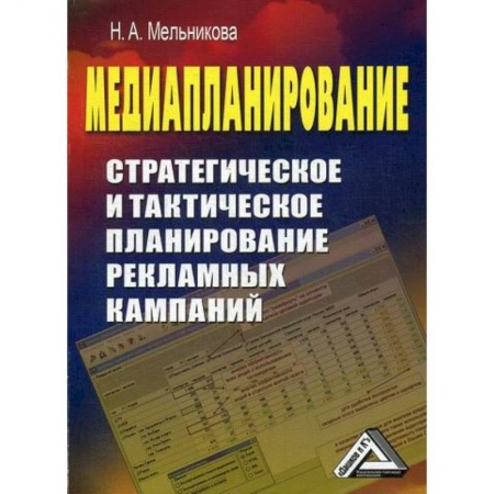 Реклама. PR, книга Медиапланирование: стратегическое и тактическое планирование рекламных кампаний заказать
