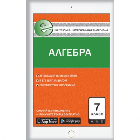 Книги, книга Е-класс КИМ Математика. Алгебра 7 кл. ФГОС. Мартышова Л.И. заказать