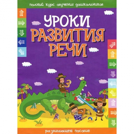 Книги, книга Уроки развития речи. Развивающее пособие заказать