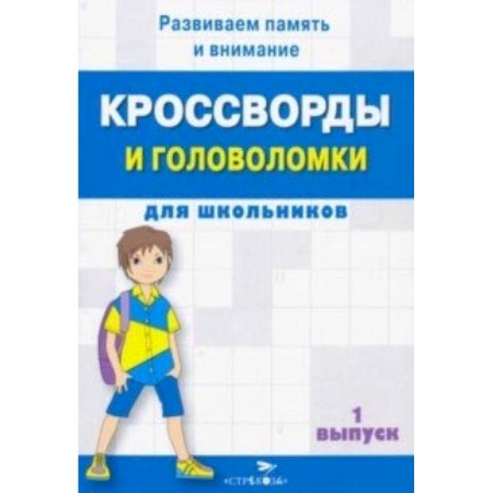 Кроссворды, головоломки, комиксы, книга Кроссворды и головоломки для школьников. Развиваем память и внимание. Выпуск 1 заказать
