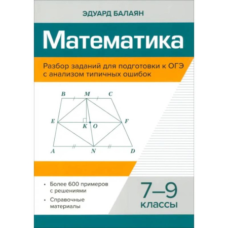 Математика. Алгебра. Геометрия, книга Математика. 7-9 классы. Разбор заданий для подготовки к ОГЭ заказать