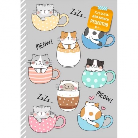 Книги для записи рецептов, книга Книга для записи рецептов. Смешные коты заказать
