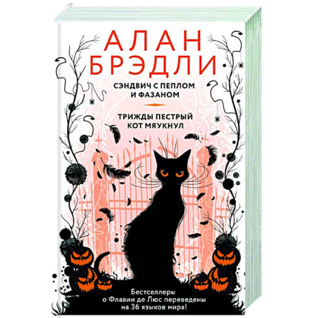 Зарубежная современная проза, книга Сэндвич с пеплом и фазаном, Трижды пестрый кот мяукнул заказать