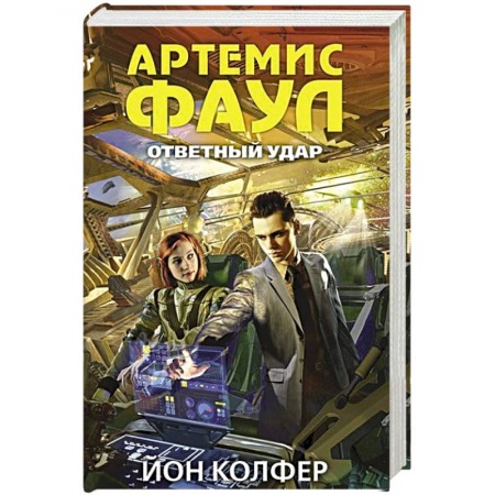 Книги, книга Артемис Фаул. Ответный удар заказать