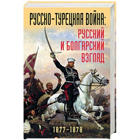 Общие работы по истории войн, книга Русско-турецкая война: русский и болгарский взгляд. Сборник воспоминаний заказать