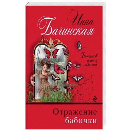 Отечественный женский детектив, книга Отражение бабочки заказать