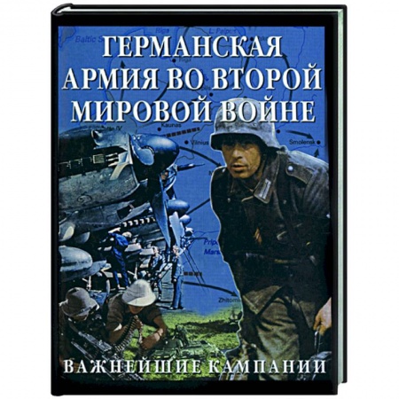 Книги, книга Германская армия во Второй мировой войне: важнейшие кампании заказать
