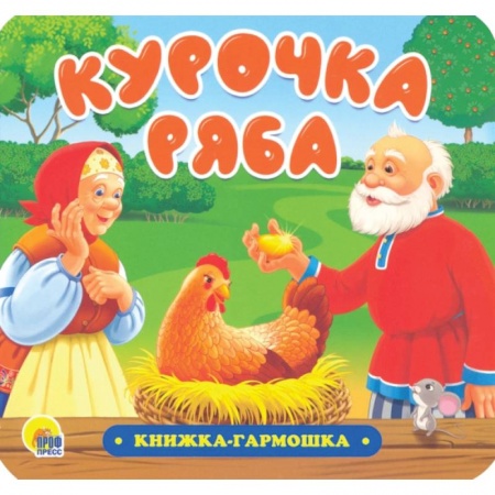 Книги для самых маленьких (0-3 года), книга Книжка-гармошка. Курочка Ряба заказать
