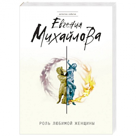 Отечественный женский детектив, книга Роль любимой женщины заказать