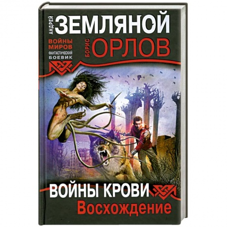 Книги, книга Войны крови: Восхождение заказать