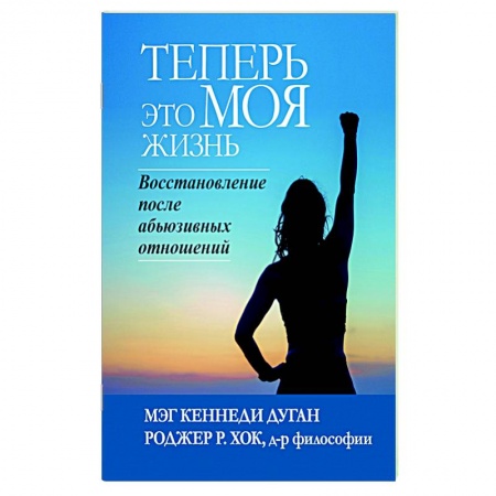 Практическая психология, книга Теперь это МОЯ жизнь. Восстановление после абьюзивных отношений заказать