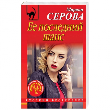 Отечественный женский детектив, книга Ее последний шанс заказать