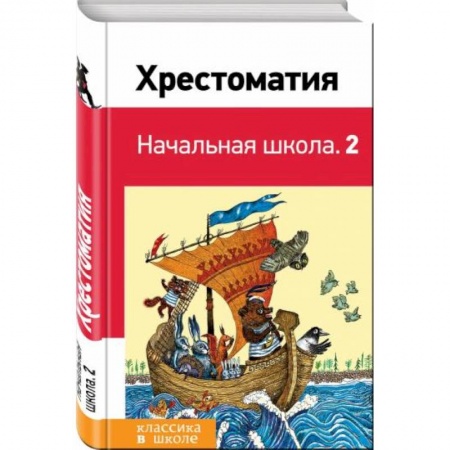 Сборники произведений и хрестоматии для детей, книга Хрестоматия. Начальная школа. 2 заказать