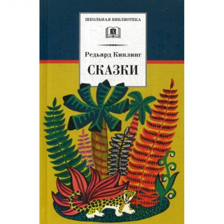 Эпос. Фольклор. Мифы, книга Сказки заказать