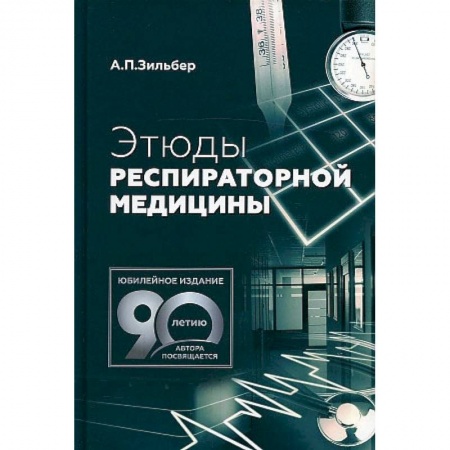 Фармакология. Рецептура. Токсикология, книга Этюды респираторной медицины заказать