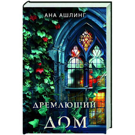 Зарубежный детектив, книга Дремлющий дом заказать