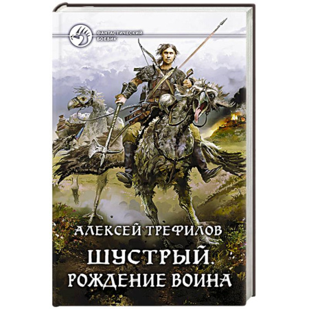 Книги, книга Шустрый. Рождение воина заказать