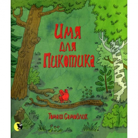 Книги для самых маленьких (0-3 года), книга Имя для Пикотика заказать