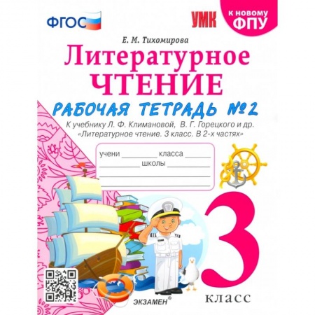 Литература, книга Литературное чтение. 3 класс. Рабочая тетрадь к учебнику Ф.Л. Климановой, В.Г. Горецкого. Часть 2 заказать