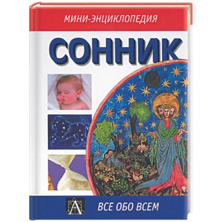 Книги, книга Сонник заказать