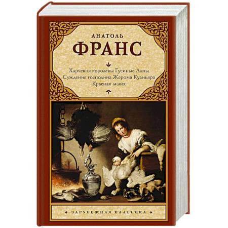 Зарубежная классика, книга Харчевня королевы Гусиные Лапы. Суждения господина Жерома Куаньяра. Красная лилия заказать